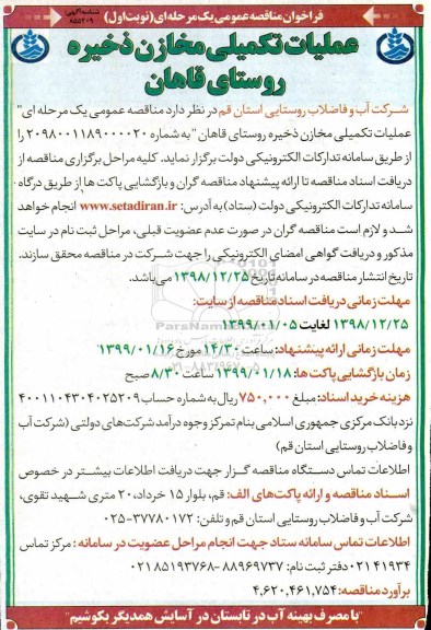 فراخوان مناقصه ، فراخوان مناقصه  عملیات تکمیلی مخازن ذخیره 