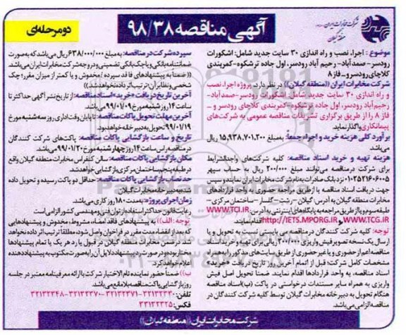 مناقصه , مناقصه اجرا، نصب و راه اندازی 30 سایت جدید
