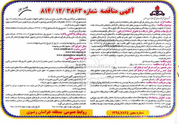 مناقصه سرویس های ایاب و ذهاب کارکنان