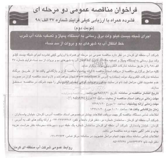 مناقصه ، مناقصه اجرای شبکه بیست کیلوولت برق رسانی به ایستگاه پمپاژ و تصفیه خانه آب... 