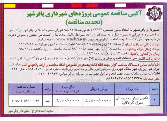 تجدید مناقصه ، مناقصه تکمیل دیوار نرده بوستان...