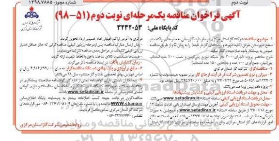 فراخوان مناقصه ، مناقصه گازرسانی به حفره های پراکنده در سطح شهرستان - نوبت دوم 
