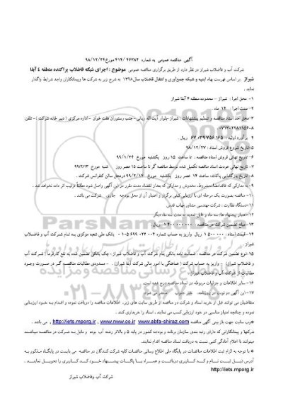 ﻿آگهی مناقصه عمومی , مناقصه اجرای شبکه فاضلاب پراکنده