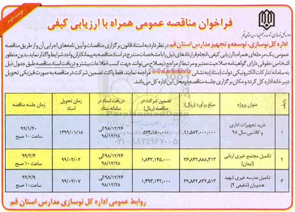 مناقصه عمومی, مناقصه خرید تجهیزات اداری و کلاسی...