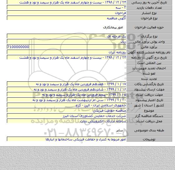 مناقصه حفاظت فیزیکی