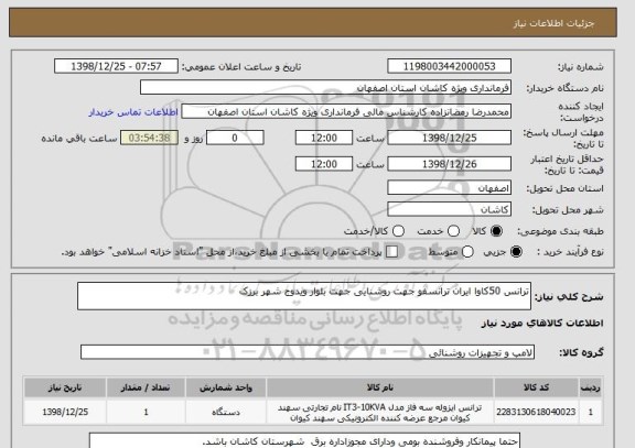 استعلام ترانس 50کاوا ایران ترانسفو جهت روشنایی جهت بلوار ویدوج شهر برزک