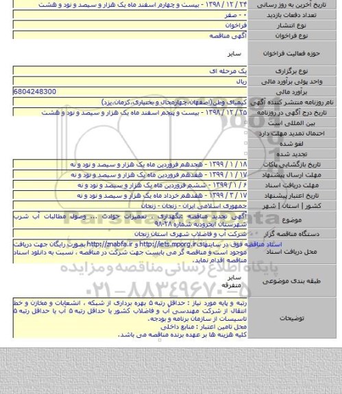 آگهی تجدید مناقصه :نگهداری ، تعمیرات حوادث ... وصول مطالبات آب شرب شهرستان ایجرودبه شماره ۲۸-۹۸