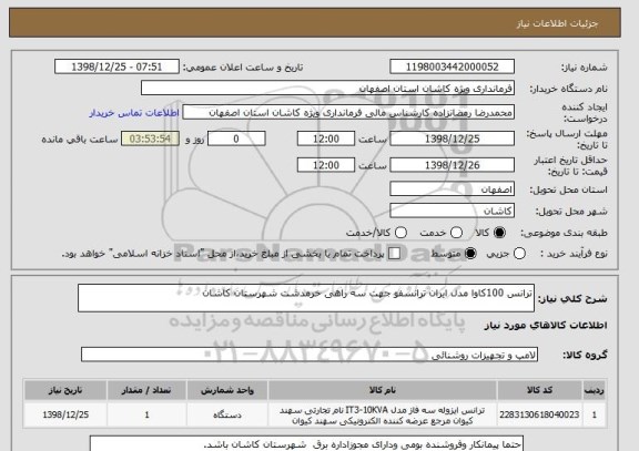 استعلام ترانس 100کاوا مدل ایران ترانسفو جهت سه راهی خرمدشت شهرستان کاشان