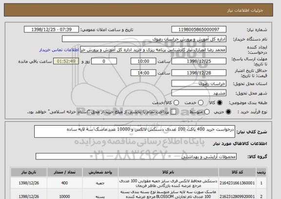 استعلام درخواست خرید 400 پاکت 100 عددی دستکش لاتکس و 10000 عدد ماسک سه لایه ساده