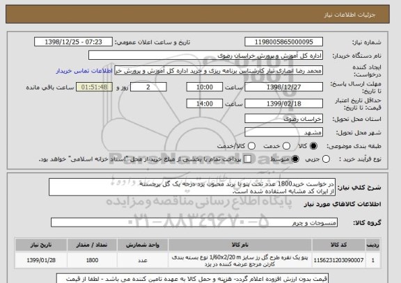استعلام در خواست خرید1800 عدد تخت پتو با برند محبوب یزد درجه یک گل برجسته
از ایران کد مشابه استفاده شده است.