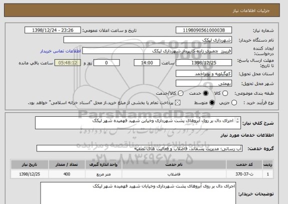 استعلام اجرای دال بر روی آبروهای پشت شهرداری وخیابن شهید فهمیده شهر لیکک

