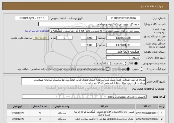 استعلام توجه: ایرانکد انتخابی فقط جهت ثبت سامانه است ملاک خرید الزاماً شرایط پیوست سامانه میباشد.
پرداخت از طریق اوراق خزانه اسلامی امکان پذیر است