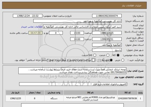 استعلام توجه: ایرانکد انتخابی فقط جهت ثبت سامانه است ملاک خرید الزاماً شرایط پیوست سامانه میباشد . 09179406033 تماس جهت هماهنگی بیشتر.پرداخت نقدی میباشد.