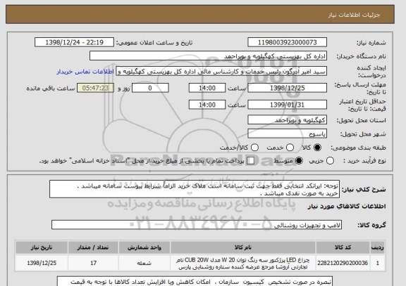 استعلام توجه: ایرانکد انتخابی فقط جهت ثبت سامانه است ملاک خرید الزاماً شرایط پیوست سامانه میباشد . 
خرید به صورت نقدی میباشد .
