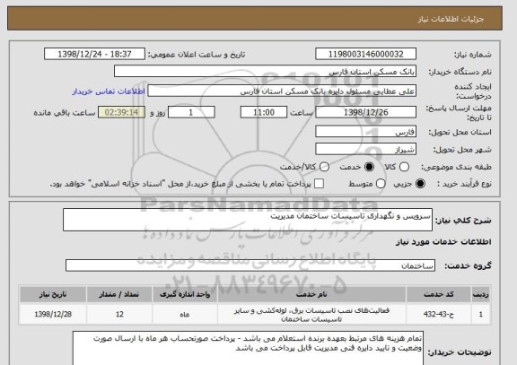 استعلام سرویس و نگهداری تاسیسات ساختمان مدیریت 
