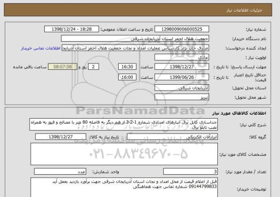 استعلام جداسازی کابل برق انبارهای امدادی شماره 1-2-3 از هم دیگر به فاصله 80 متر با مصالح و فیوز به همراه نصب تابلو برق