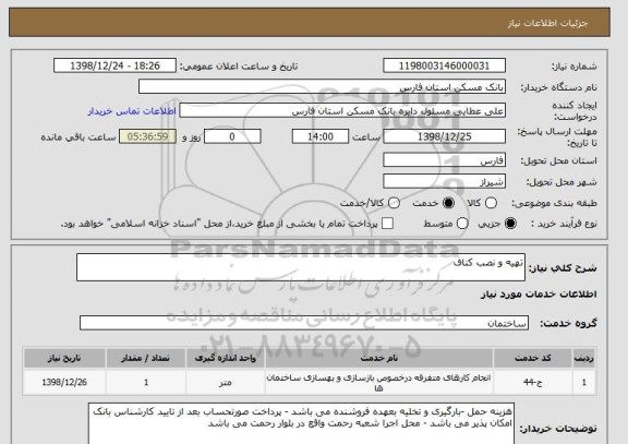 استعلام تهیه و نصب کناف 
