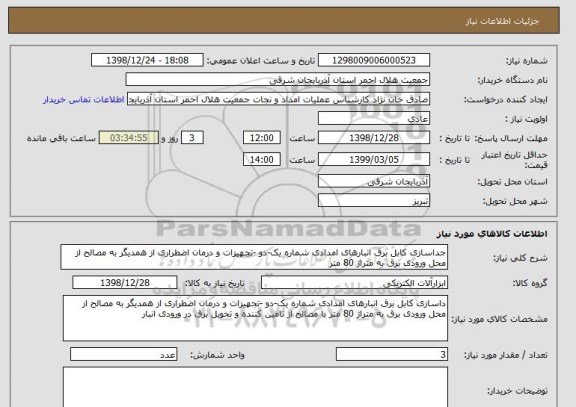 استعلام جداسازی کابل برق انبارهای امدادی شماره یک-دو -تجهیزات و درمان اضطراری از همدیگر به مصالح از محل ورودی برق به متراژ 80 متر
