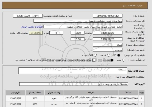 استعلام دستمال
