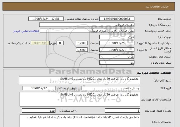 استعلام  مایکرویو گریل دار ظرفیت 20 Lit مدل ME201 نام تجارتی SAMSUNG 