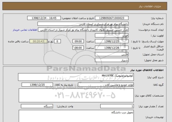 استعلام کولئیواتوراولیومیک MH197RK