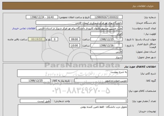 استعلام به شرح پیوست