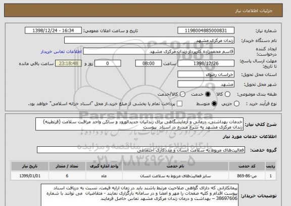استعلام خدمات بهداشتی، درمانی و آزمایشگاهی برای زندانیان جدیدالورود و ساکن واحد مراقبت سلامت (قرنطینه) زندان مرکزی مشهد به شرج مندرج در اسناد  پیوست