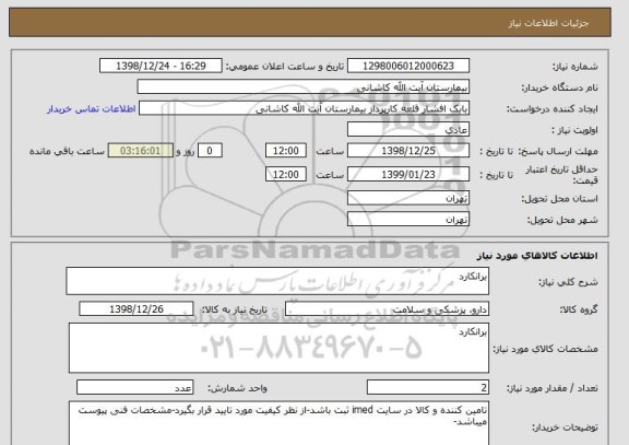 استعلام برانکارد