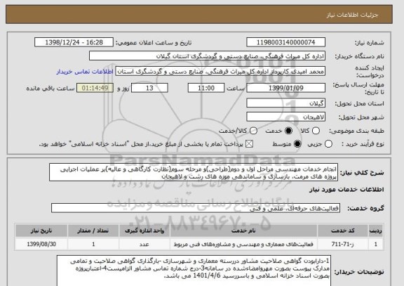 استعلام انجام خدمات مهندسی مراحل اول و دوم(طراحی)و مرحله سوم(نظارت کارگاهی و عالیه)بر عملیات اجرایی پروژه های مرمت، بازسازی و ساماندهی موزه های رشت و لاهیجان 