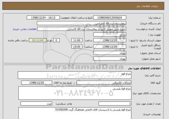 استعلام چراغ قوه
