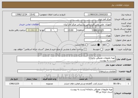 استعلام تهیه ملزومات مصرفی چاپخانه
لیست به پیوست
