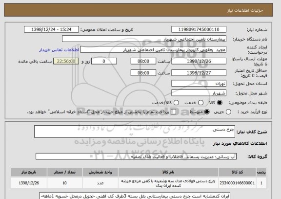 استعلام چرخ دستی