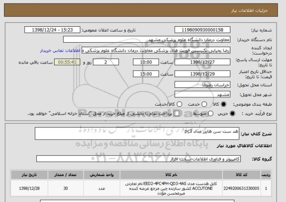 استعلام هد ست سن هایزر مدل pc3