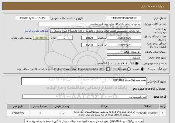 استعلام پمپ سیرکولاسیون grundfos 