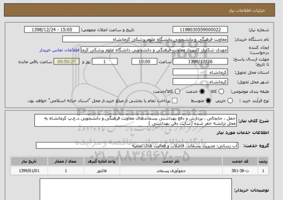 استعلام حمل ، جابجائی ، پردازش و دفع بهداشتی پسماندهای معاونت فرهنگی و دانشجویی د.ع.پ کرمانشاه به محل ترانشه حفر شده (سایت دفن بهداشتی ) 