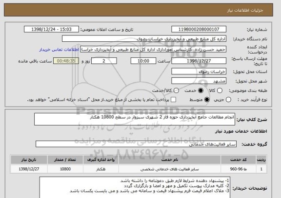 استعلام انجام مطالعات جامع آبخیزداری حوزه فاز 2 شهری سبزوار در سطح 10800 هکتار