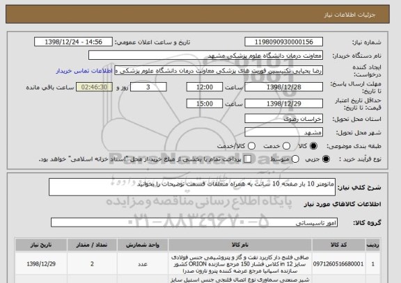 استعلام مانومتر 10 بار صفحه 10 سانت به همراه متعلقات قسمت توضیحات را بخوانید