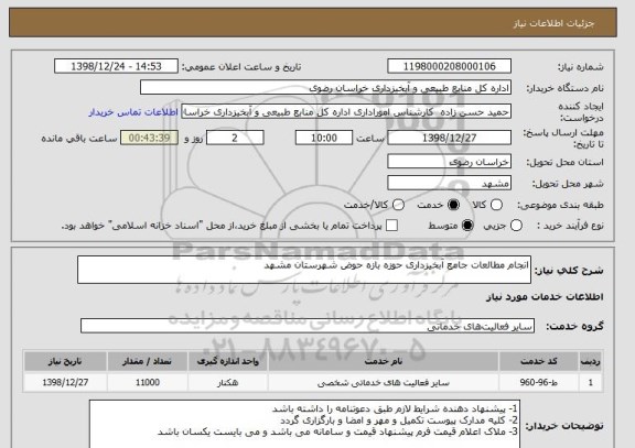 استعلام انجام مطالعات جامع آبخیزداری حوزه بازه حوض شهرستان مشهد