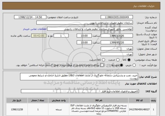 استعلام خرید، نصب و پشتیبانی سامانه جلو گیری از نشت اطلاعات (dlp) مطابق شرح خدمت و شرایط عمومی پیوست