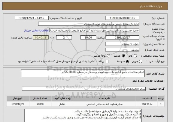 استعلام انجام مطالعات جامع آبخیزداری حوزه نوبهار بردسکن در سطح 20000 هکتار