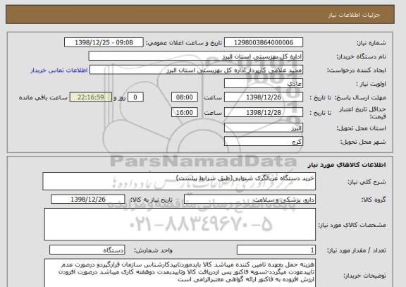 استعلام خرید دستگاه غربالگری شنوایی(طبق شرایط پیئست)
