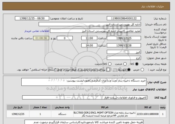 استعلام خرید دستگاه ذخیره ساز تحت وب(ایران کدفرضی)طبق لیست پیوست