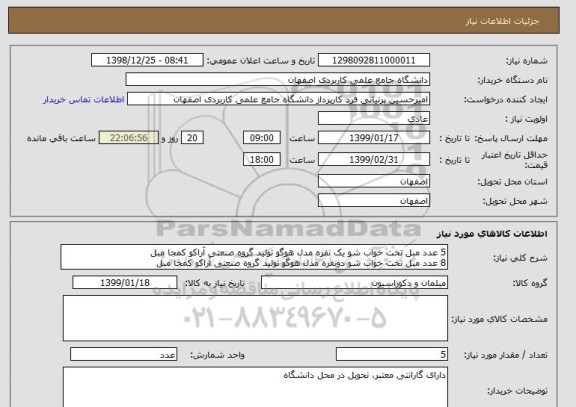 استعلام 5 عدد مبل تخت خواب شو یک نفره مدل هوگو تولید گروه صنعتی آراکو کمجا مبل
8 عدد مبل تخت خواب شو دونفره مدل هوگو تولید گروه صنعتی آراکو کمجا مبل