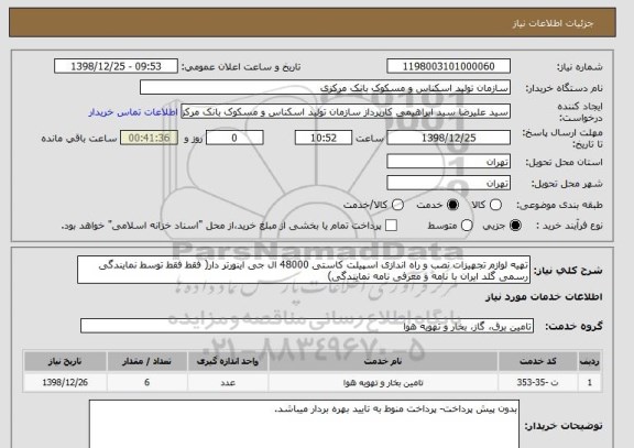 استعلام تهیه لوازم تجهیزات نصب و راه اندازی اسپیلت کاستی 48000 ال جی اینورتر دار( فقط فقط توسط نمایندگی رسمی گلد ایران با نامه و معرفی نامه نمایندگی)