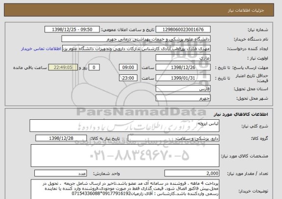 استعلام لباس ایزوله 