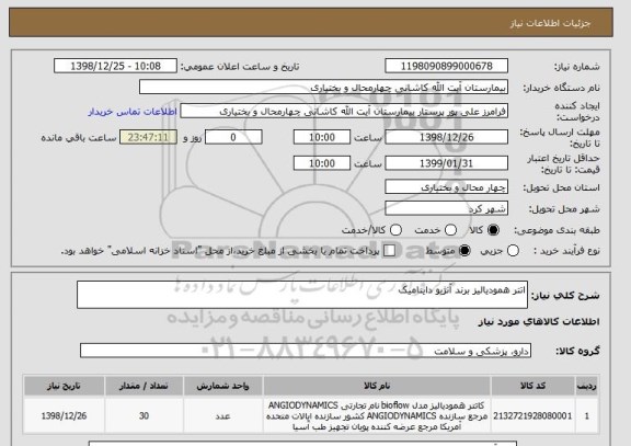 استعلام اتتر همودیالیز برند آنژیو داینامیک 