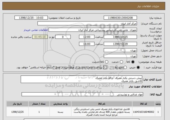 استعلام پیش دستی یکبار مصرف -چاقو یکبار مصرف
قاشق یکبار مصرف