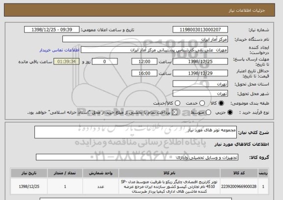 استعلام مجموعه تونر های مورد نیاز