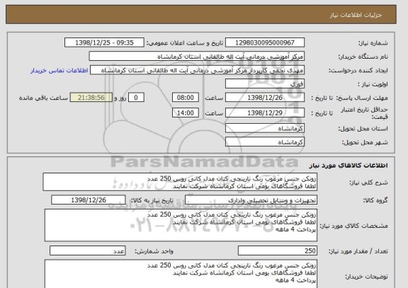 استعلام زونکن جنس مرغوب رنگ نارینجی کتان مدل کانی روس 250 عدد
لطفا فروشگاهای بومی استان کرمانشاه شرکت نمایند
