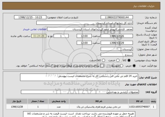 استعلام خرید 14 قلم تی نخی الی دستکش کار به شرح مشخصات لیست پیوستی